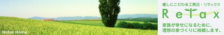 快適な暮らしとエコな住宅をはじめませんか?| リラックス 快適な暮らしとエコな住宅をはじめませんか?| リラックス
