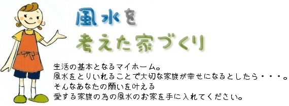 風水の家 快適な暮らしとエコな住宅をはじめませんか リラックス