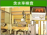 含水率検査 含水率検査