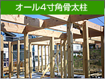 オール4寸角骨太柱 オール4寸角骨太柱