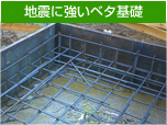 地震に強いベタ基礎 地震に強いベタ基礎