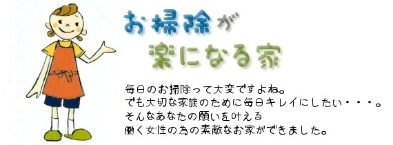 お掃除が楽な家 快適な暮らしとエコな住宅をはじめませんか リラックス